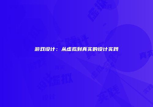 游戏设计：从虚拟到真实的设计实践