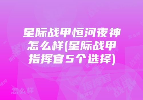 星际战甲恒河夜神怎么样(星际战甲指挥官5个选择)