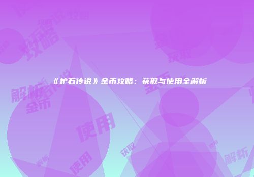 《炉石传说》金币攻略：获取与使用全解析