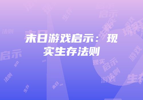 末日游戏启示：现实生存法则