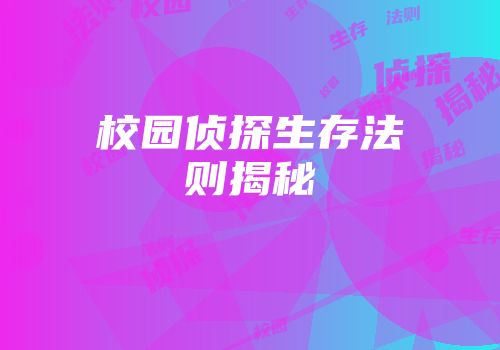 校园侦探生存法则揭秘