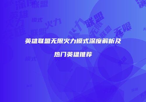 英雄联盟无限火力模式深度解析及热门英雄推荐