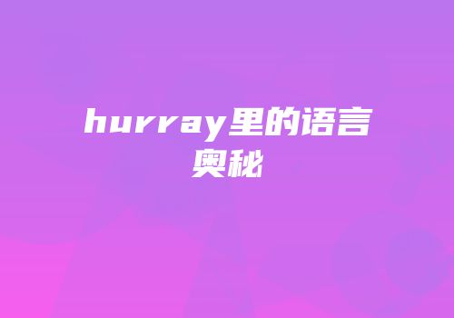 hurray里的语言奥秘
