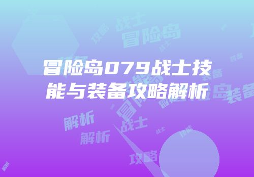 冒险岛079战士技能与装备攻略解析
