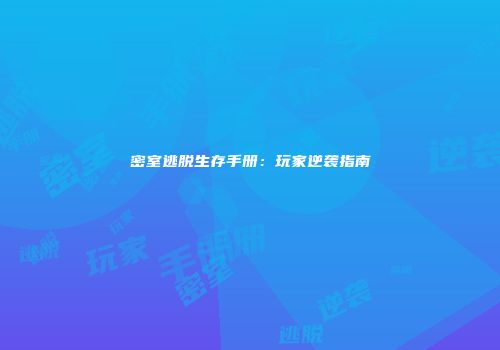 密室逃脱生存手册：玩家逆袭指南