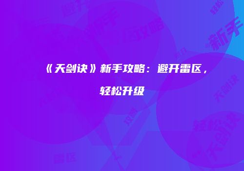 《天剑诀》新手攻略：避开雷区，轻松升级
