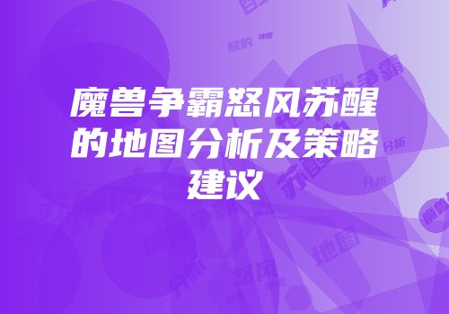 魔兽争霸怒风苏醒的地图分析及策略建议