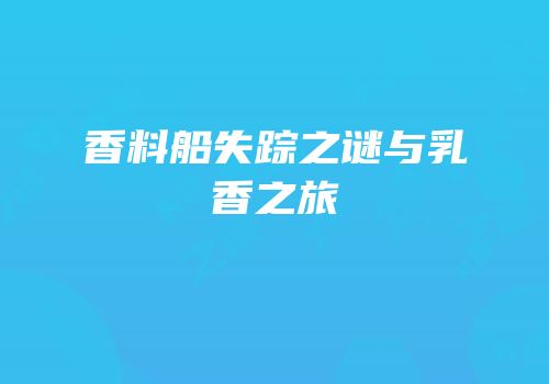 香料船失踪之谜与乳香之旅
