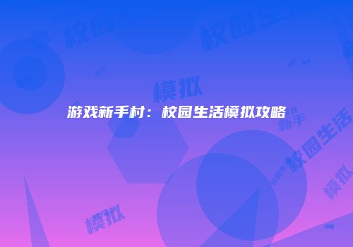 游戏新手村：校园生活模拟攻略
