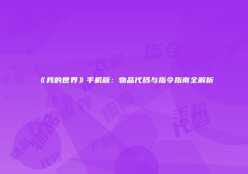 《我的世界》手机版：物品代码与指令指南全解析