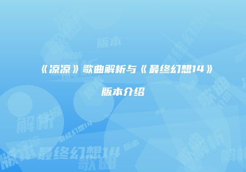《凉凉》歌曲解析与《最终幻想14》版本介绍