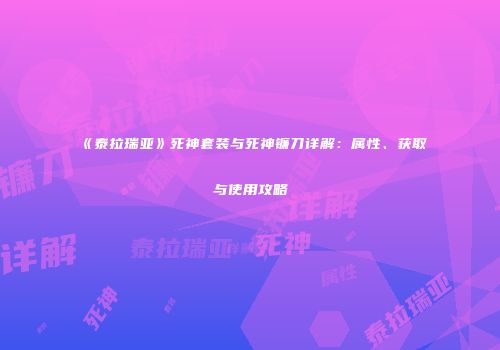 《泰拉瑞亚》死神套装与死神镰刀详解：属性、获取与使用攻略