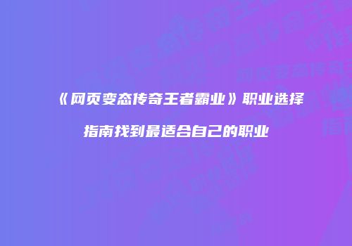 《网页变态传奇王者霸业》职业选择指南找到最适合自己的职业