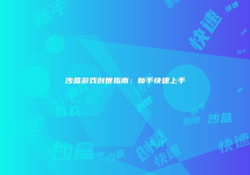 沙盒游戏创世指南：新手快速上手
