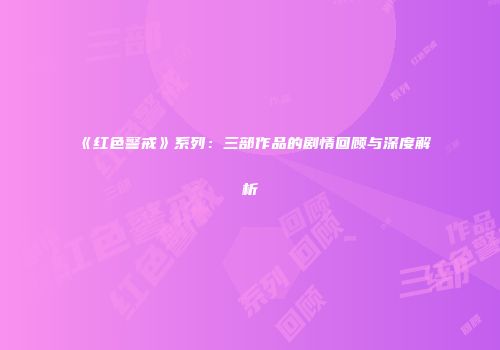 《红色警戒》系列：三部作品的剧情回顾与深度解析