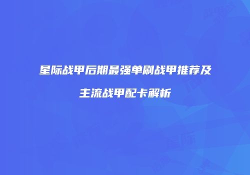 星际战甲后期最强单刷战甲推荐及主流战甲配卡解析
