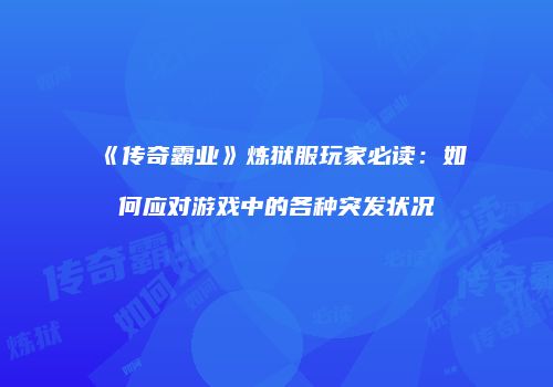 《传奇霸业》炼狱服玩家必读：如何应对游戏中的各种突发状况