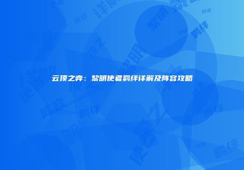云顶之弈：黎明使者羁绊详解及阵容攻略