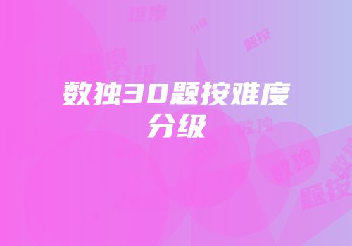 数独30题按难度分级