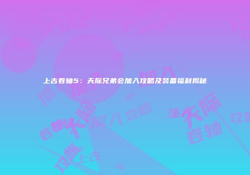 上古卷轴5：天际兄弟会加入攻略及装备福利揭秘