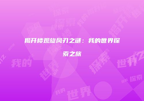 揭开楼观旋风刃之谜：我的世界探索之旅