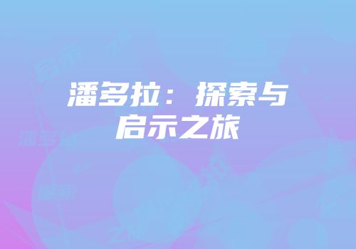 潘多拉：探索与启示之旅