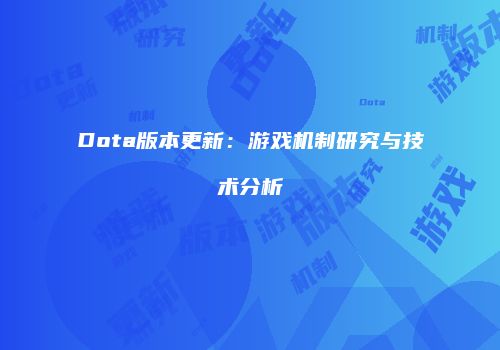 Dota版本更新：游戏机制研究与技术分析