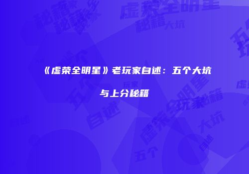 《虚荣全明星》老玩家自述：五个大坑与上分秘籍
