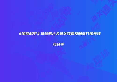 《星际战甲》地球第六关通关攻略及隐藏门探索技巧分享