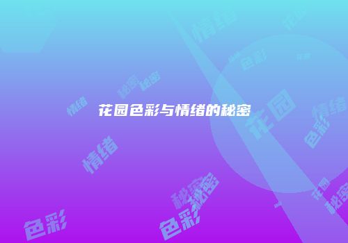 花园色彩与情绪的秘密