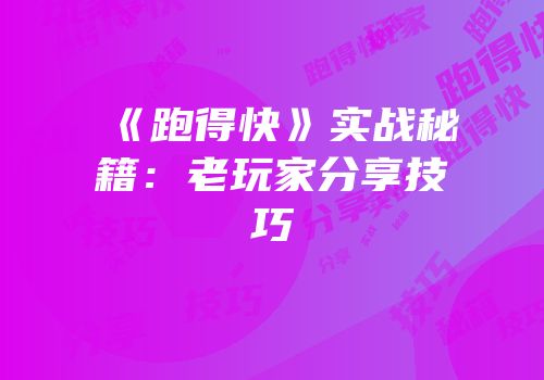 《跑得快》实战秘籍：老玩家分享技巧