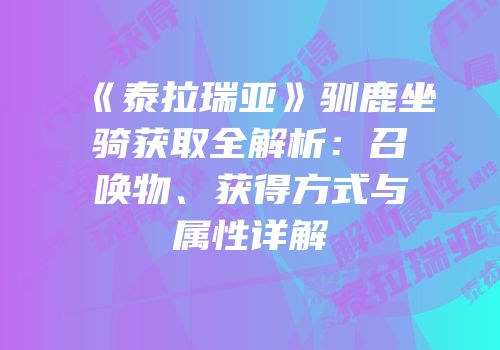 《泰拉瑞亚》驯鹿坐骑获取全解析：召唤物、获得方式与属性详解