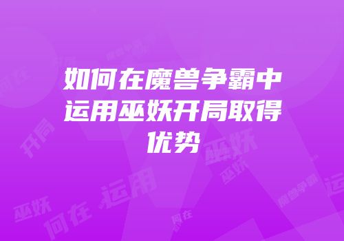 如何在魔兽争霸中运用巫妖开局取得优势