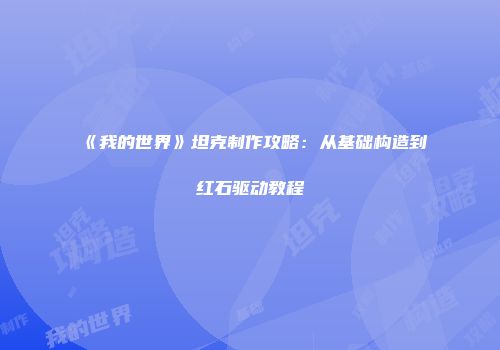 《我的世界》坦克制作攻略：从基础构造到红石驱动教程