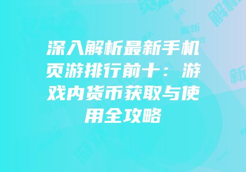 深入解析最新手机页游排行前十：游戏内货币获取与使用全攻略