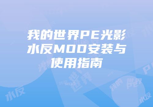 我的世界PE光影水反MOD安装与使用指南