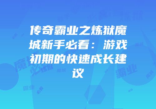 传奇霸业之炼狱魔城新手必看：游戏初期的快速成长建议