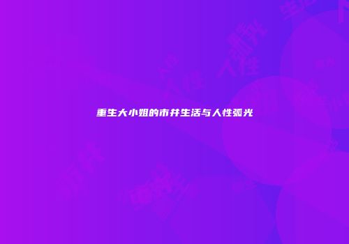 重生大小姐的市井生活与人性弧光