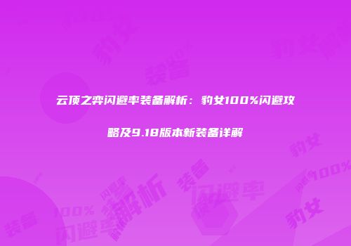 云顶之弈闪避率装备解析：豹女100%闪避攻略及9.18版本新装备详解