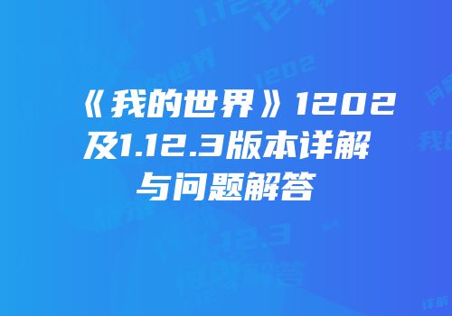 《我的世界》1202及1.12.3版本详解与问题解答