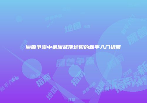 魔兽争霸中金庸武侠地图的新手入门指南