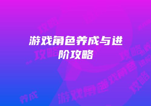 游戏角色养成与进阶攻略