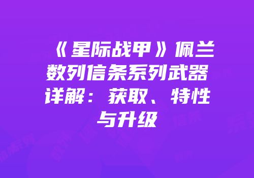 《星际战甲》佩兰数列信条系列武器详解：获取、特性与升级