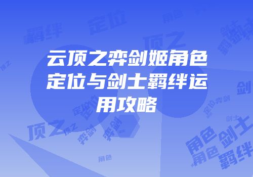 云顶之弈剑姬角色定位与剑士羁绊运用攻略