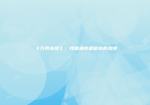 《万界永恒》：找回通宵刷副本的激情