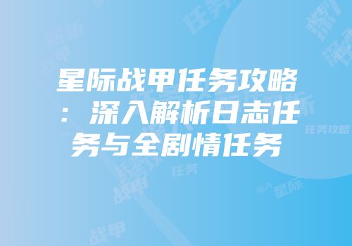 星际战甲任务攻略：深入解析日志任务与全剧情任务