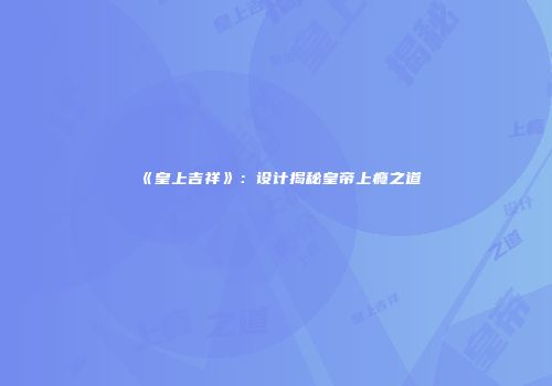 《皇上吉祥》：设计揭秘皇帝上瘾之道