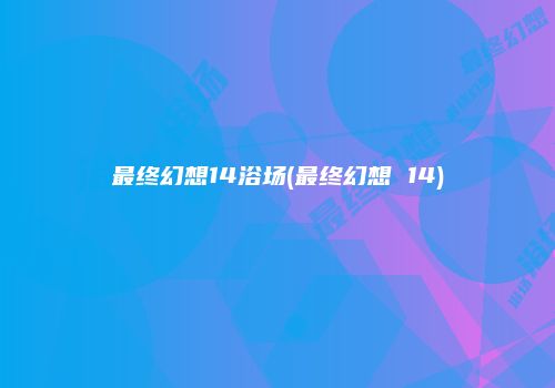 最终幻想14浴场(最终幻想 14)