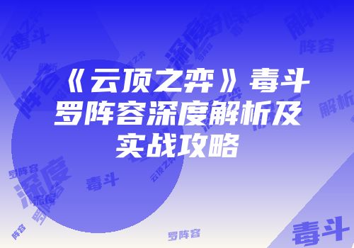 《云顶之弈》毒斗罗阵容深度解析及实战攻略