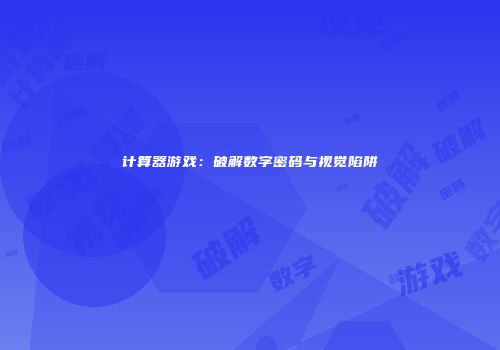 计算器游戏：破解数字密码与视觉陷阱